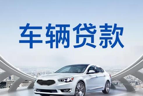 佛山南海区3汽车抵押贷款|佛山南海区3押车贷款|佛山南海区3押证不押车贷款-佛山南海区3按揭车抵押贷款